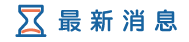 屏東徵信社消息