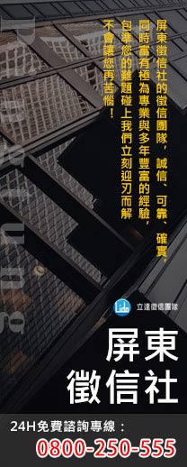 屏東徵信社最棒